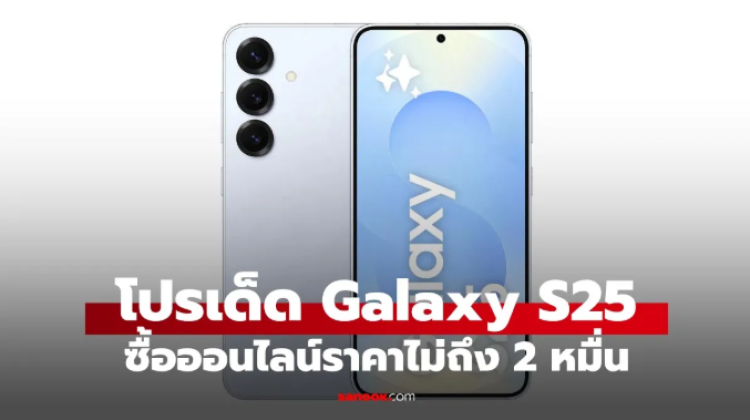ชี้ช่องโปรเด็ด Samsung Galaxy S25 ออนไลน์